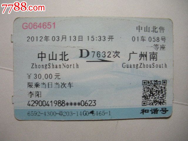 中山北—d7632次—广州南