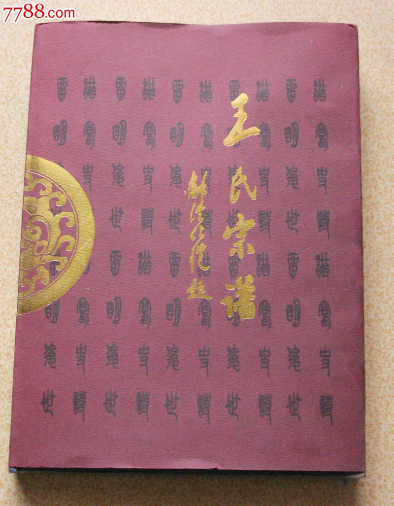 王氏宗谱【王氏家谱】16开精装【海城,承德,黑龙江分支】