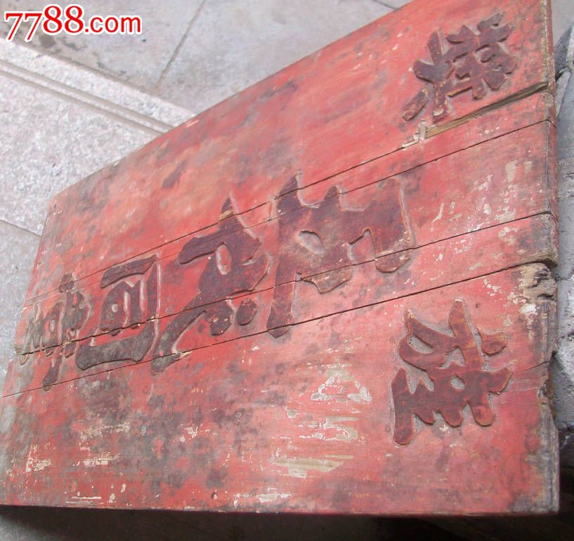 旌奖《五代同堂》木雕牌匾
