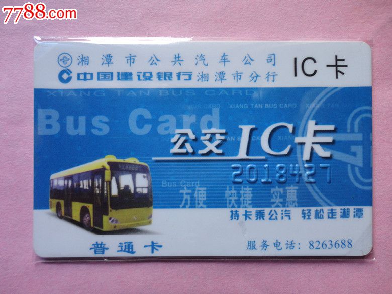 湘潭公交ic卡