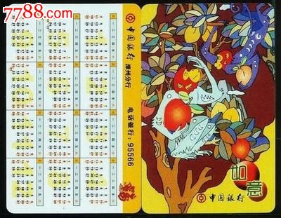 中国银行2004年猴年年历卡(漳州分行)