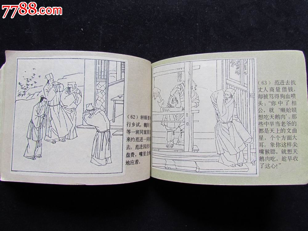 周进与范进连环画