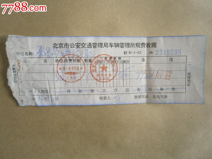 临时牌照收据