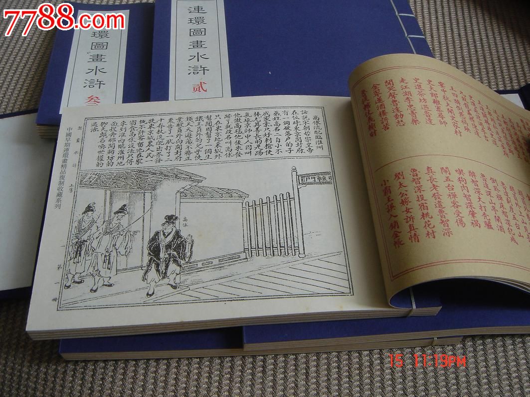 中国早期连环画经典作品选《连环图画水浒》李澍臣绘画,线装一函五册
