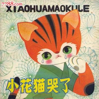 小花猫哭了-se23264743-连环画/小人书-零售-7788收藏