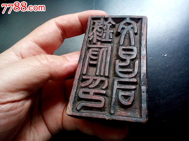 文昌司禄府印