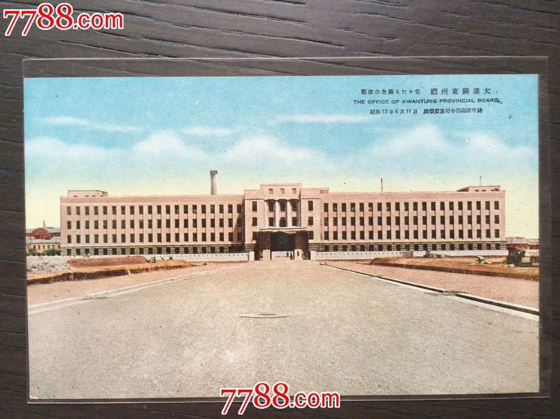 民国时期老明信片大连关东州厅