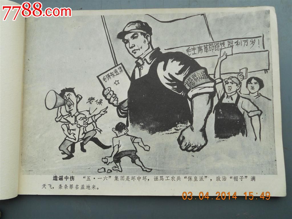 清查五,一六反革命阴谋集团;漫画专集之三