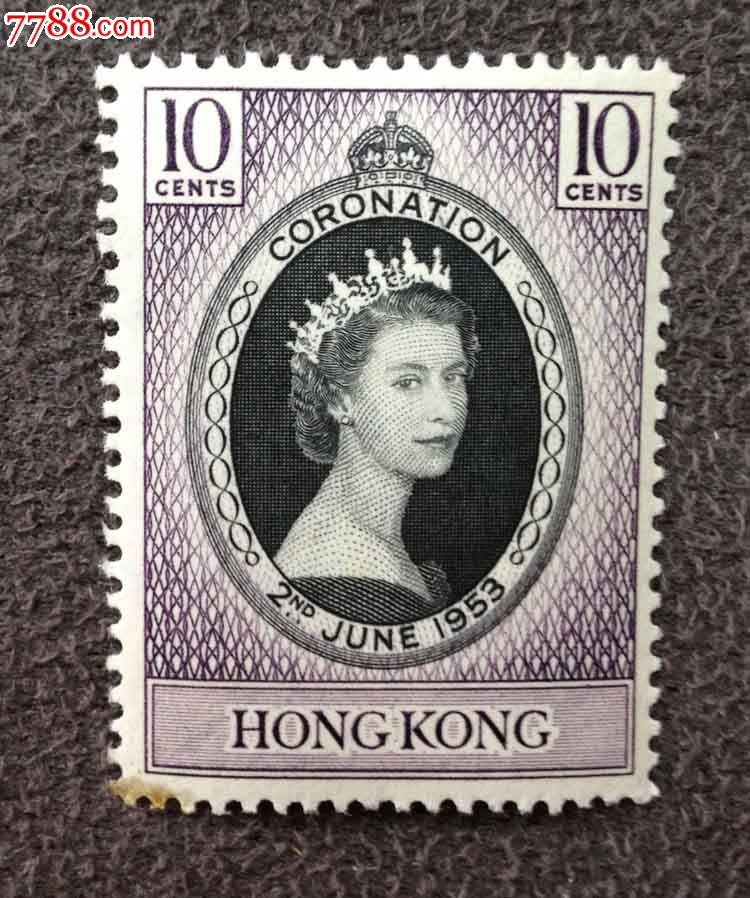 香港邮票1953年女皇伊丽莎白二世加冕纪念邮票