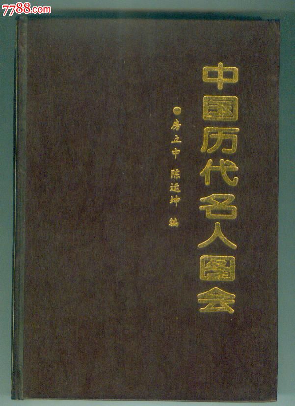 特厚硬精装《中国历代名人图会》全部是历史名人画像700多幅仅印0.