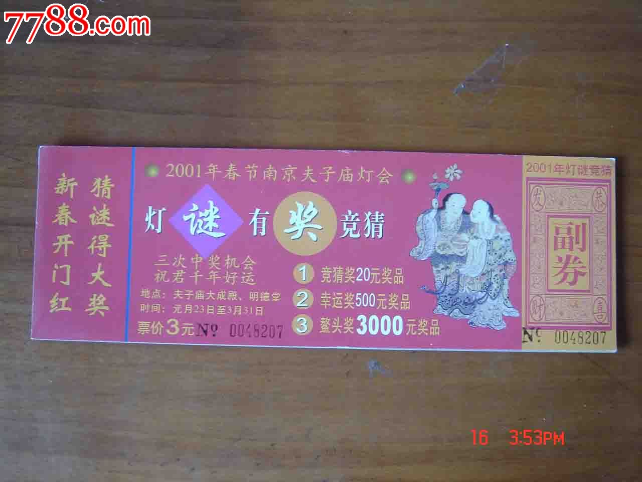 200年春节南京夫子庙灯会门票024