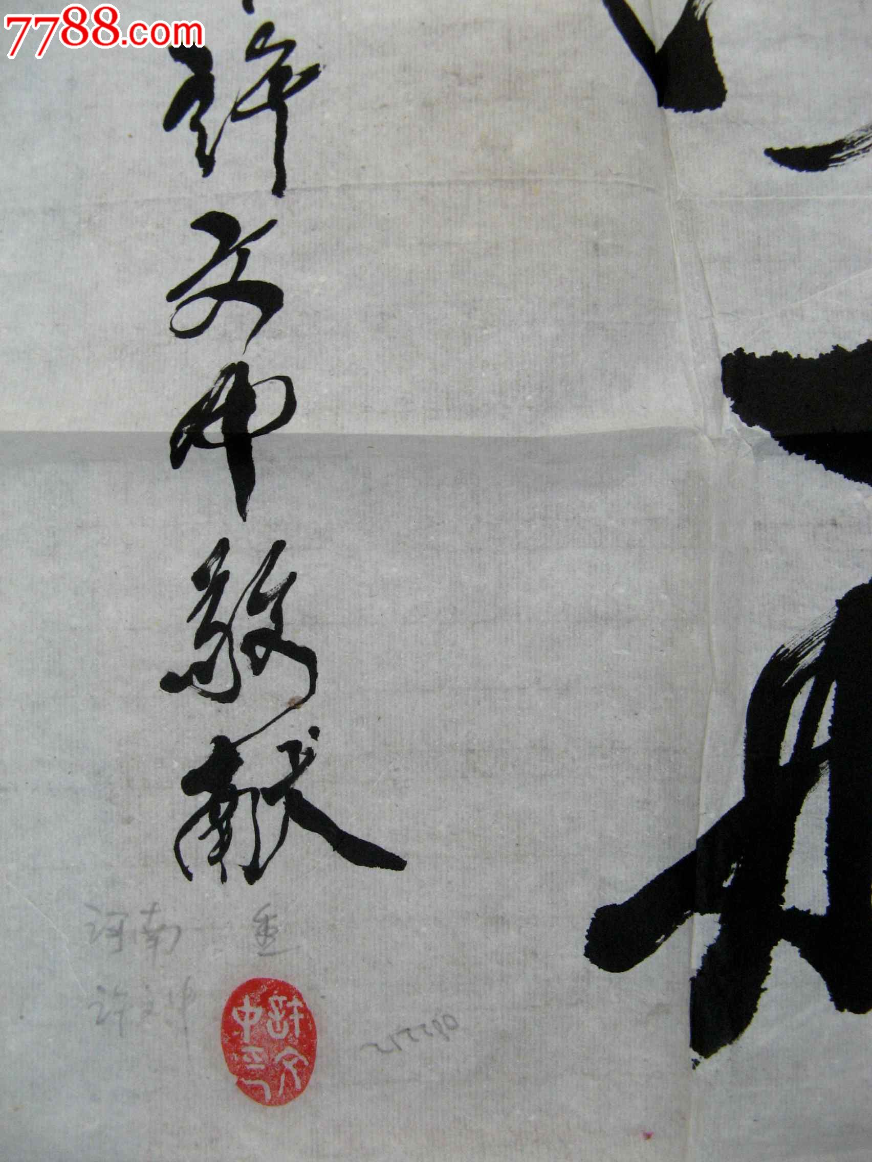 河南项城老书家四尺条幅草书《中华腾飞》_书法原作_第4张_7788字画网