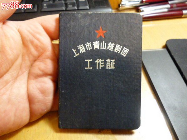 1963年上海市青山越剧团—主胡乐师工作证!