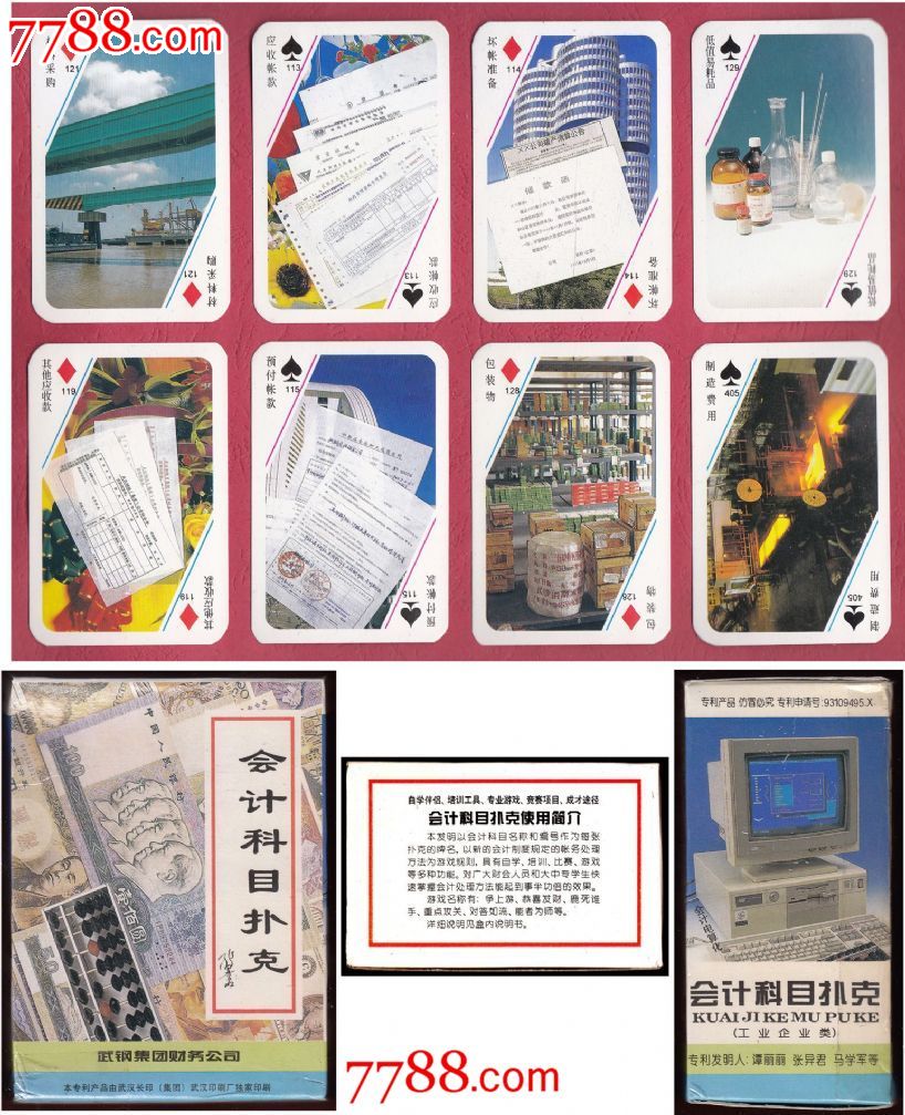 ◆会计科目扑克专利产品内有300张牌附使用说