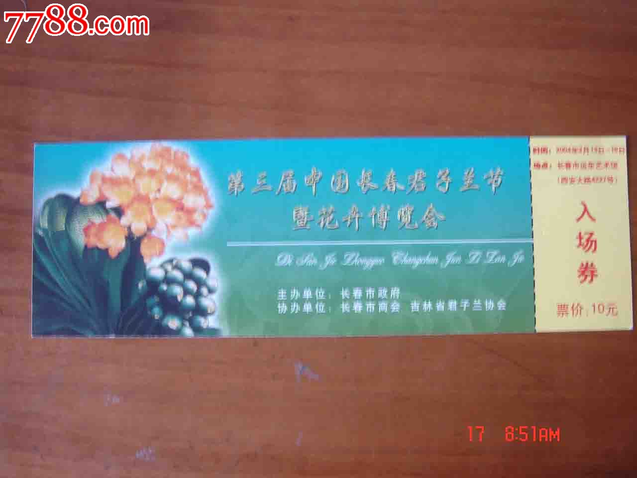 博览会入场券038-se23299834-展会/集会门票-零售-7788收藏__收藏热线