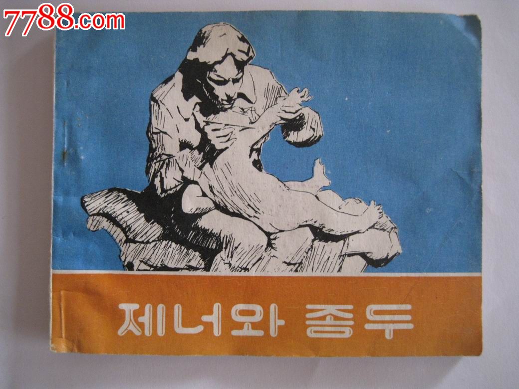 真纳和牛痘(朝鲜文2千册)
