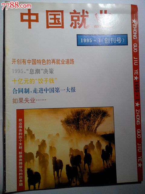 创刊号《中国就业》1995.