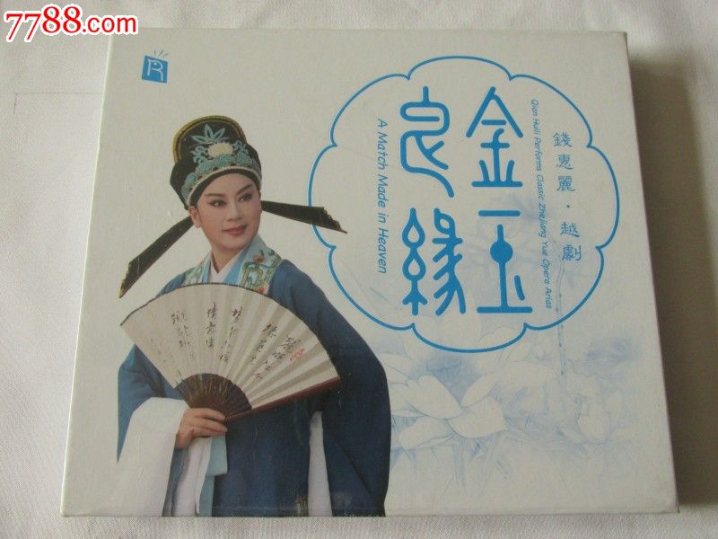 越剧--金玉良缘/钱惠丽(未拆封)