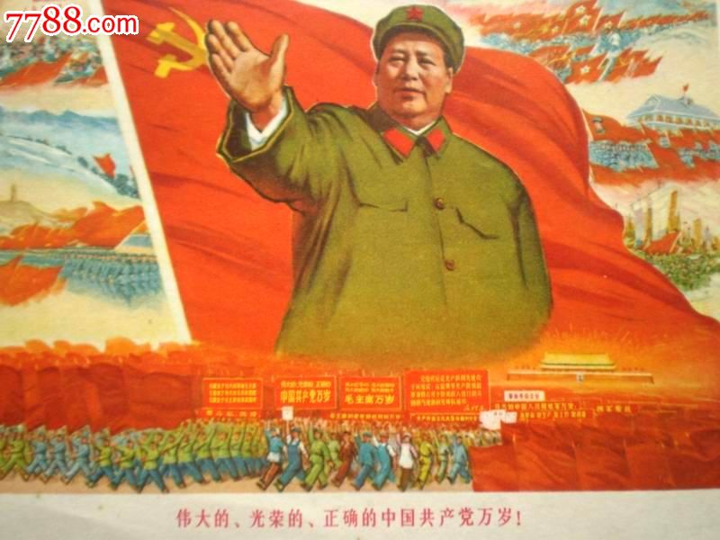 【32开大文革经典宣传画】伟大的,光荣的,正确的中国共产党万岁