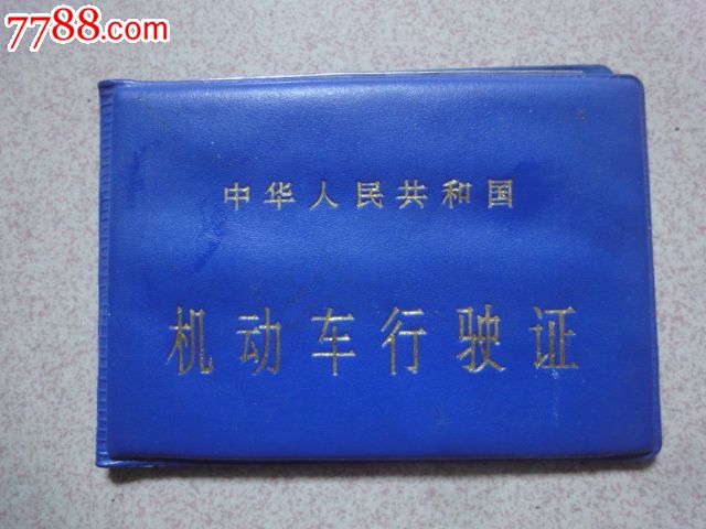 机动车行驶证(轻便摩托车)