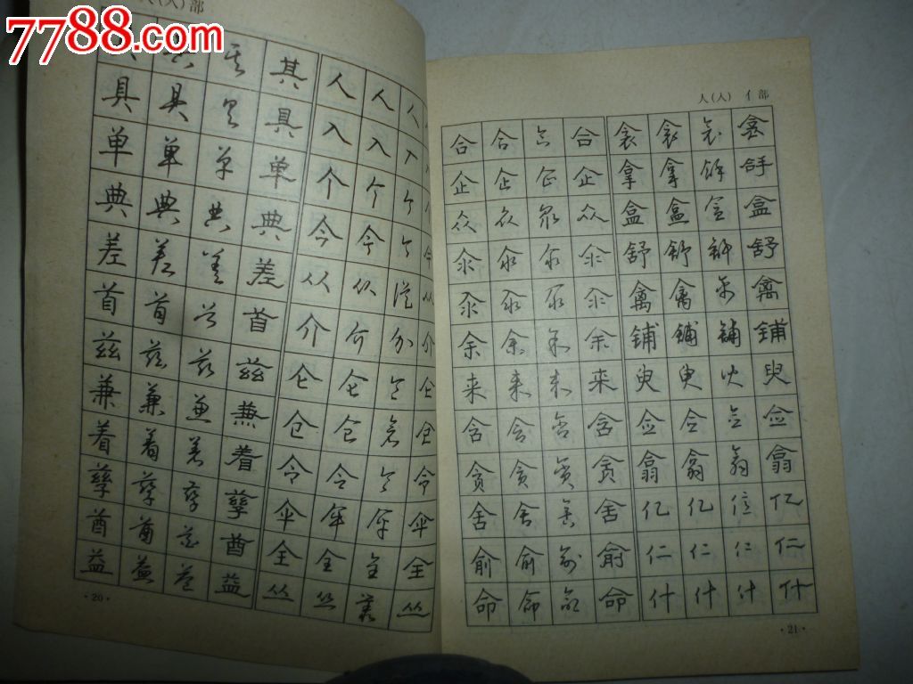 沈鸿根(江鸟)--四体常用钢笔字帖