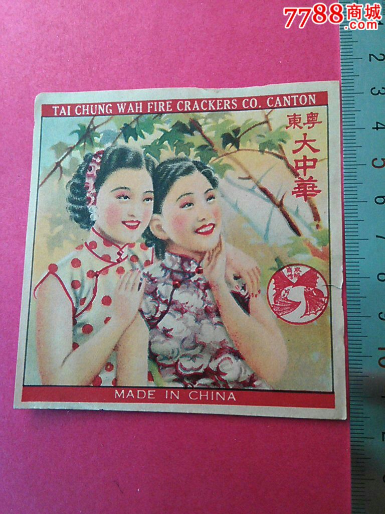 民国美女图广州粤东大中华炮竹厂双福牌商标-