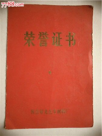 证书114,83年劳动模范荣誉证书_第1张_7788收藏__中国收藏热线