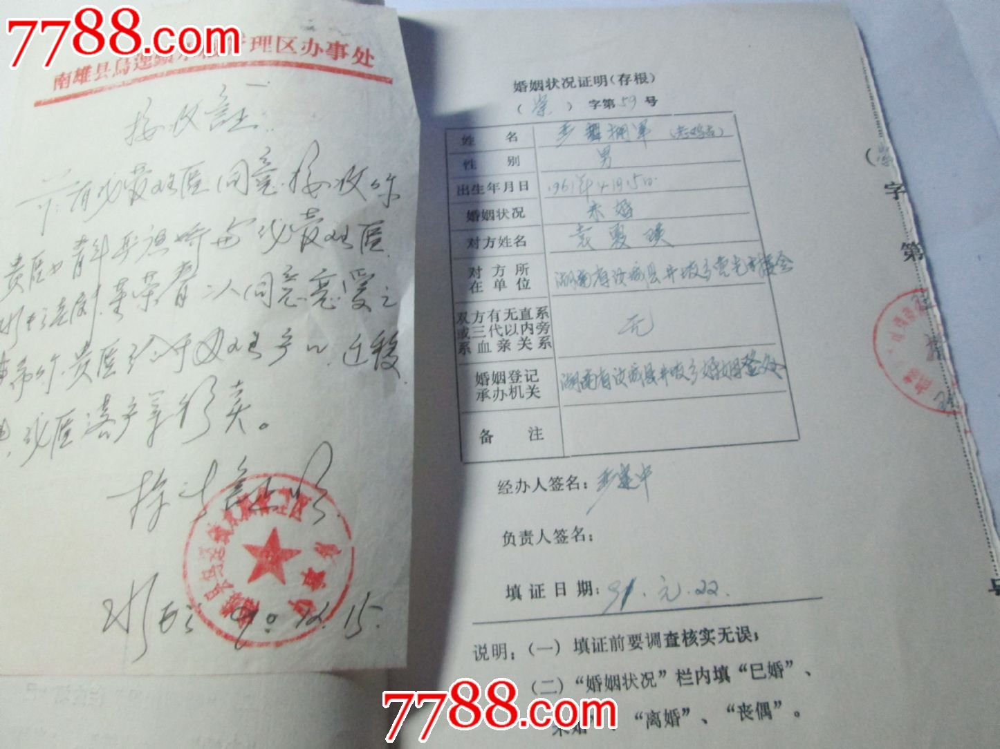 婚姻状况证明(存根)9张