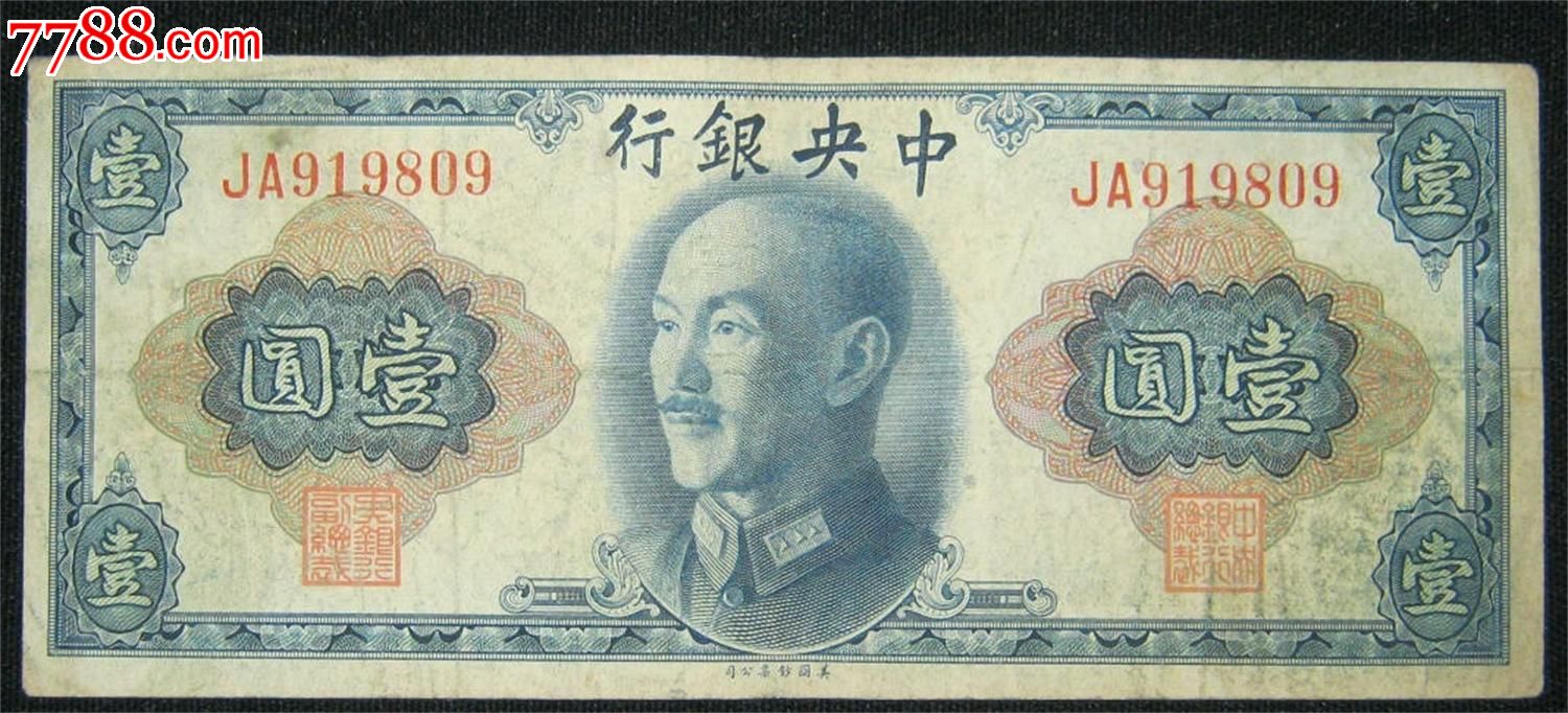 1945年中*银行金圆券1元(919809)