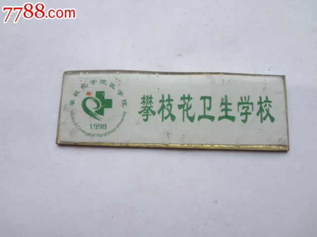 攀枝花卫生学校校徽史记选读课本高中图片