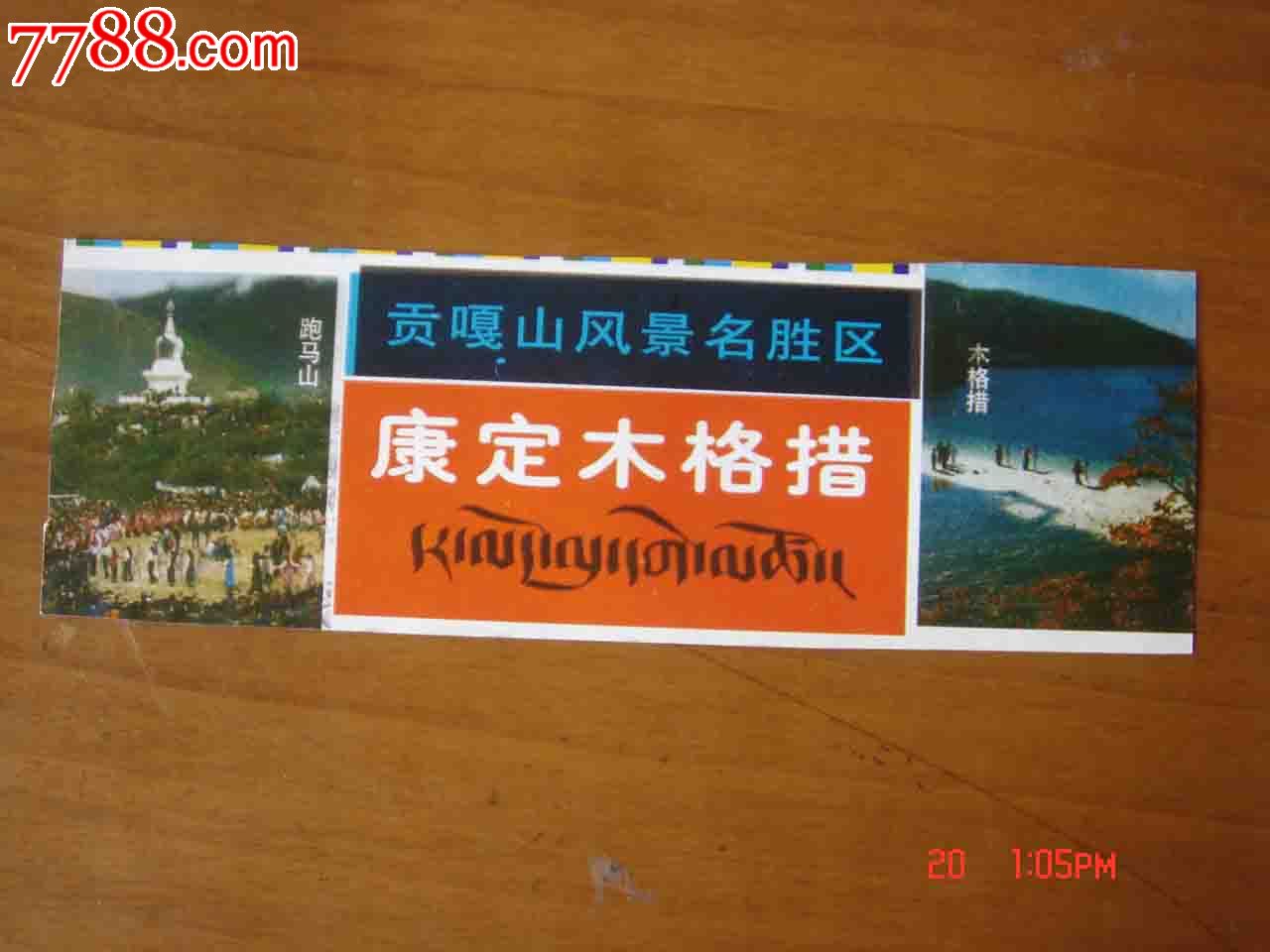 门票.四川贡嘎山风景区康定木格措游览券【品相如图】