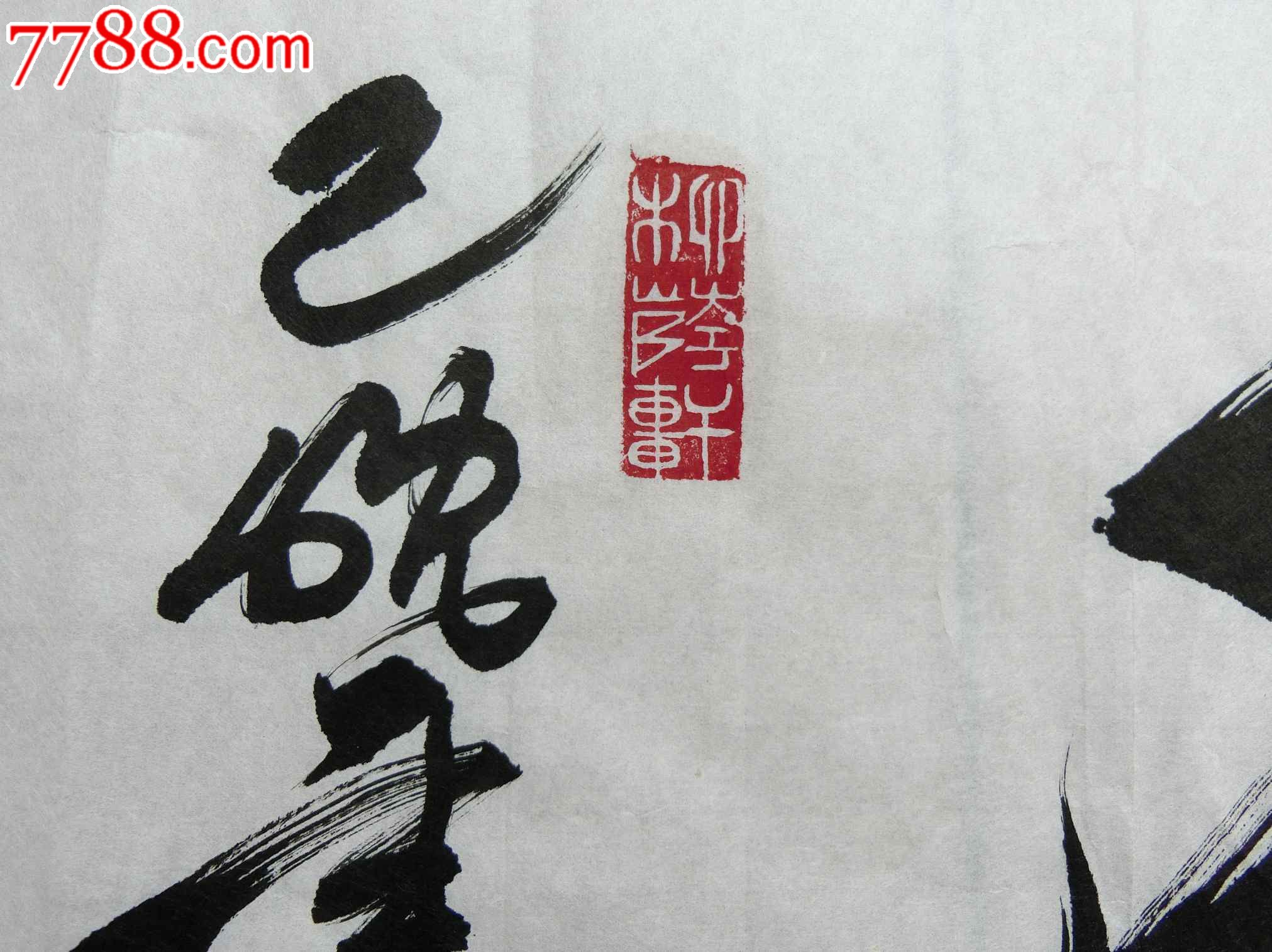 中国书画协会副会长张明学书法-价格:5650元-