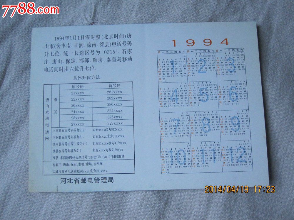 1994年日历卡(唐山本地电话暨河北省移动电话升七位)