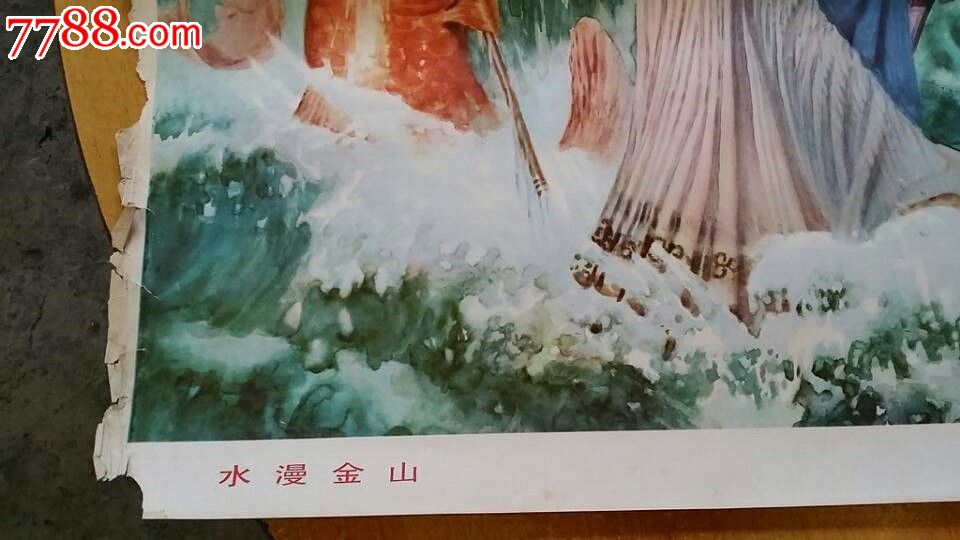 老年画:水漫金山
