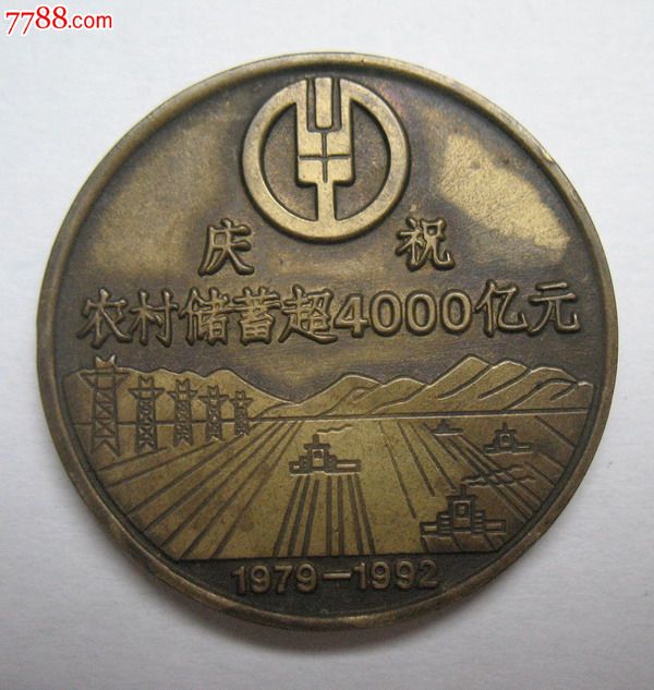 中国农业银行1979-1992庆祝农村储蓄超4000亿元纪念章