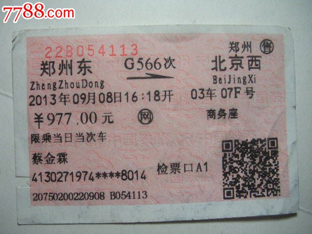 郑州东-G566次-北京西_火车票_纸品坊【7788