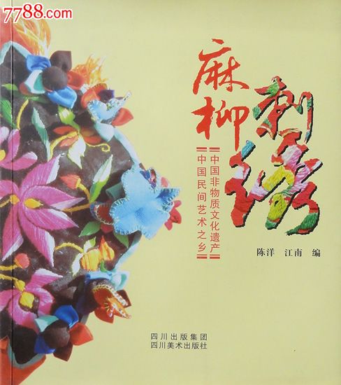 《麻柳刺绣(陈洋,江南著)