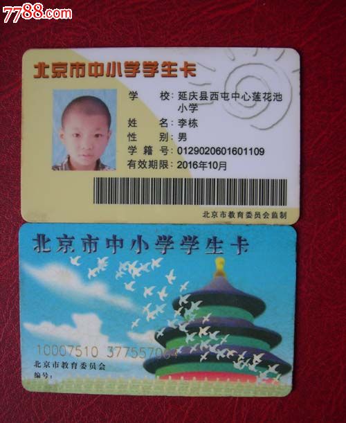 北京市中小学生卡