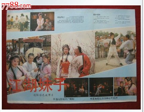 老电影海报《江湖妹子》长春电影制片厂摄制彩色遮福式故事片