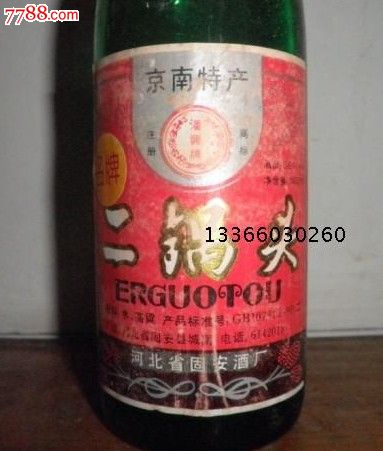 96年廊坊固安酒厂出品京南特产56度二锅头.老酒.陈酒