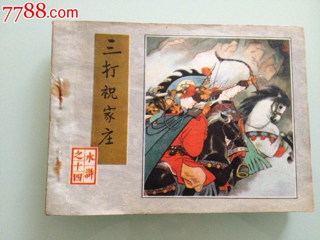 三打祝家庄(水浒之十四)