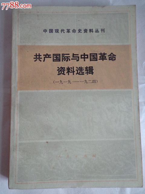 共产国际与中国革命资料选辑 (一九一九--一九二四)