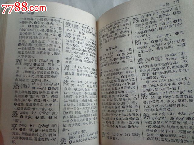 普通话潮汕方言常用字典(1979年,黑皮软精装,