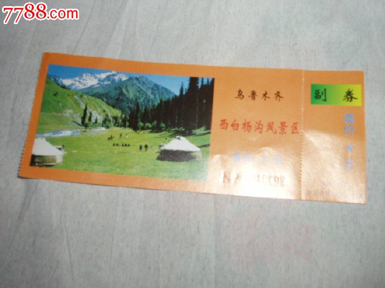 乌鲁木齐西白杨沟风景区门票