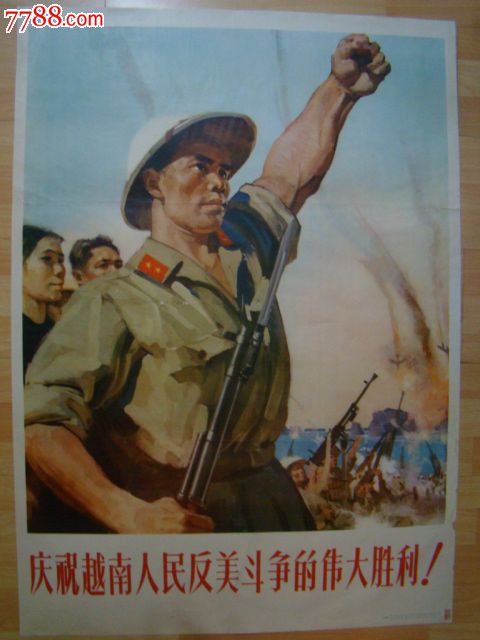 全开;六十年代宣传画[[反美]]2