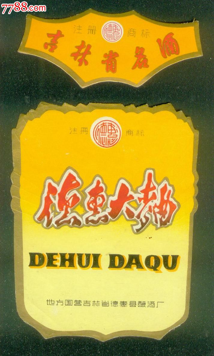 吉林名酒德惠大曲酒标