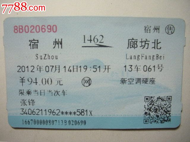 宿州-1462次-廊坊北