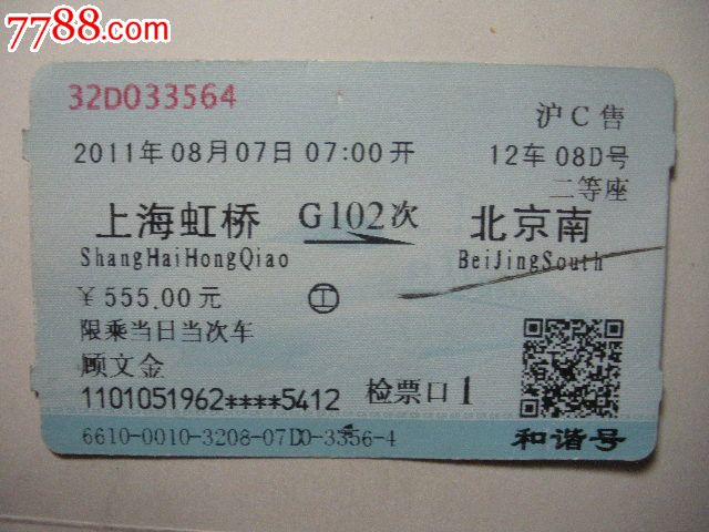 上海虹桥-G102次-北京南