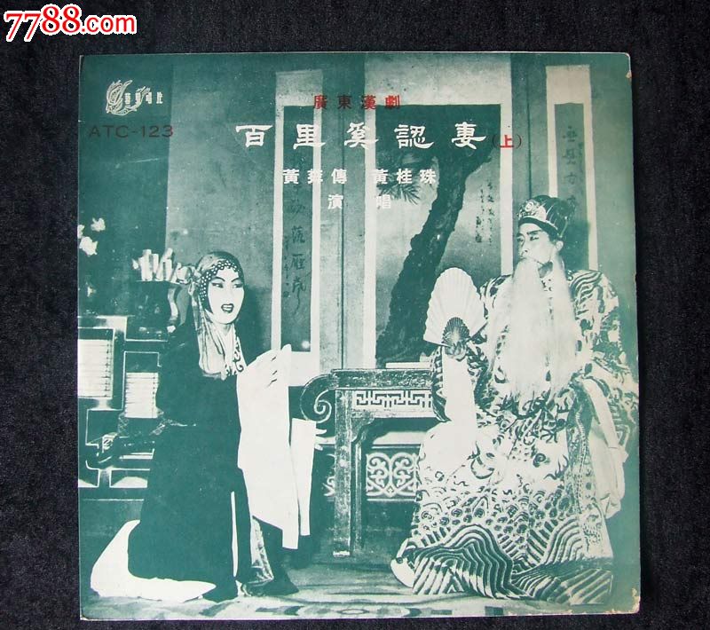 百里奚认妻(汉剧,上下集全,黄粦传,黄桂珠唱)早期香港艺声唱片黑胶