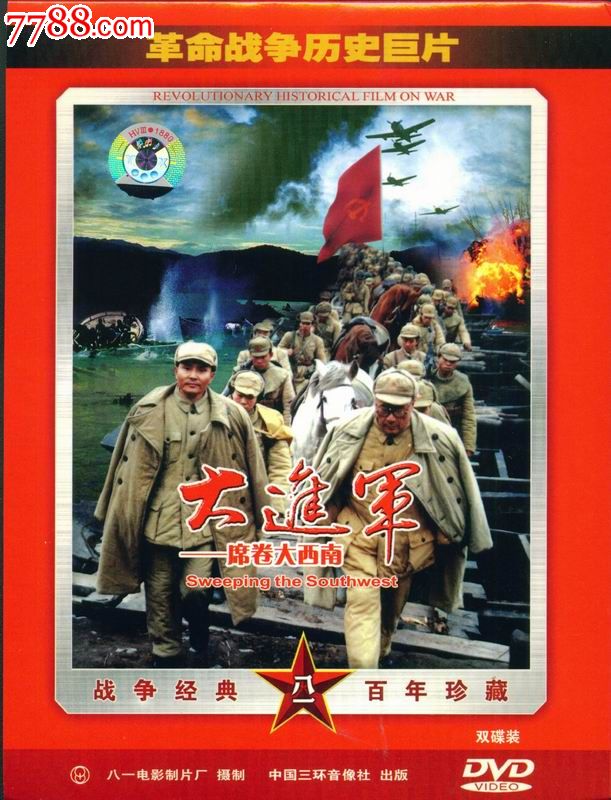 大进军:席卷大西南dvd